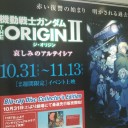 機動戦士ガンダム THE ORIGIN II 哀しみのアルテイシア 2015/10/30 新宿ピカデリー