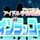 アイカツ