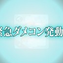 [艦これ]　