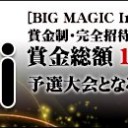 「BIG MAGIC Invitational」招待者一覧ページ更新！