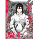 シドニアの騎士（１５）