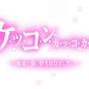 カッコカリ　一人目@2