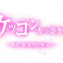 カッコカリ　二人目@2