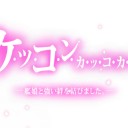 カッコカリ　三人目@2