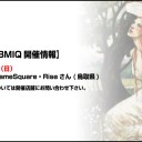 今週のBMIQ開催情報！