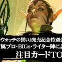 『ゲートウォッチの誓い』発売記念特別企画！ BIGMAGIC所属プロ・BIGs・ライター陣による注目カードTOP5！