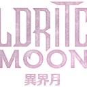 異界月/Eldritch moon