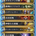 今のハースストーンのデッキ