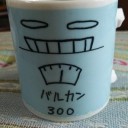 【悲報】さらば、バルカン３００