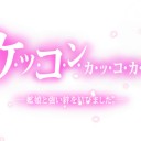 カッコカリ　五人目@2