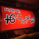 チムロリ飲み会、異物混入。