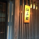 奥湯河原温泉高級料亭旅館「海石榴」