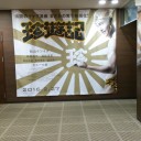 なぜか初日に見てしまった映画 【実写版 珍遊記】 スクリーンを飛び交う全裸の男が見れる！これには同館上映の同級生を 見に来た婦女子も大満足するかも！