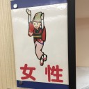 オンとオフ