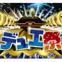 2016《デュエ祭～12th & トッキュー8》