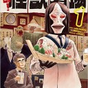 【ヒーローコミックス】酩酊! 怪獣酒場　第１巻【ここは種族のるつぼ】