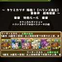 【パズドラ】タケミカツチ降臨 超地獄