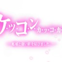 カッコカリ　七人目@2