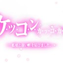 カッコカリ　八人目@2