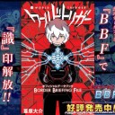 ワートリBBFやっと買えました