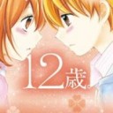 １２歳。は現代のママレード・ボーイ