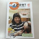 よどマガ！４月号