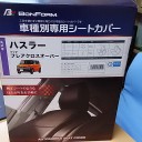 ハスラーのシートが
