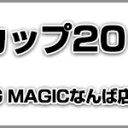 ワールド・マジック・カップ2016予選 大阪大会 開催案内ページをを公開しました！