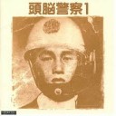頭脳警察ってのはどいつらなんだよ?