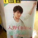 『入野自由3rdシングル「嘘と未来と」発売記念イベント』1回目
