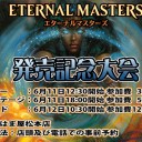 エターナルマスターズ発売記念大会やります