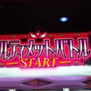 アルティメットバトル