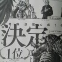 オバロ最新刊に載ってる人気投票告知クッソわろたｗｗｗｗｗｗ