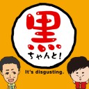 本日18時からニコ生にて黒田正城＆岩SHOW「黒ちゃんと！」放送！