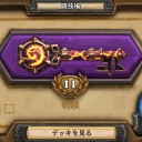 アリーナで初めて12勝したぞおおおおお！