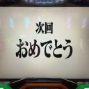 次回 おめでとう