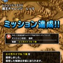 魔王チャレンジ Lv5