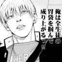 ヤンキー×料理漫画…なんかホモっぽいのはなぜ？！