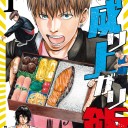 ヤンキー×料理漫画…なんかホモっぽいのはなぜ？！