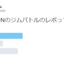 DNのジムバトルのレポって読みますか？