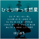 ひとりぼっち惑星