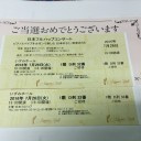 「まいんど」掲載の催物に当選
