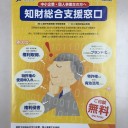 知財綜合支援窓口
