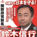今回の参議院選挙で、東京選挙区から「維新政党・新風」代表の鈴木信行氏が立候補しているので