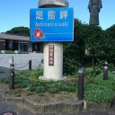 思い付き観光の旅 第1回「高知県足摺岬」その①