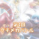 第4回ヤマグチメガバトル　結果