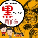 7月16日16時からニコ生にて黒田正城＆岩SHOW「Metal God 黒ちゃんとMTG」放送！