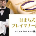 藤本岳大「藤本岳大のはまち式プレイマナー講座」を更新しました！