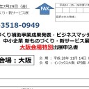 中小企業 新ものづくり・新サービス展