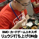 8月2日20時からニコ生にてリュウジ「BMO・カードゲームエキスポ リュウジ打ち上げON会」放送！